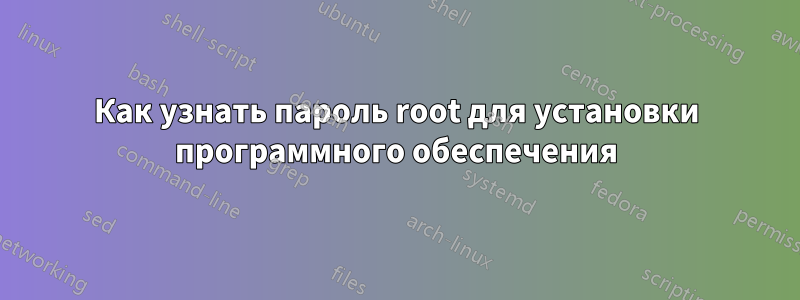 Как узнать пароль root для установки программного обеспечения