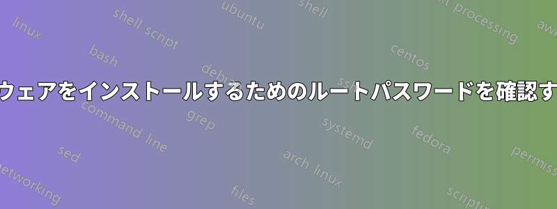 ソフトウェアをインストールするためのルートパスワードを確認する方法