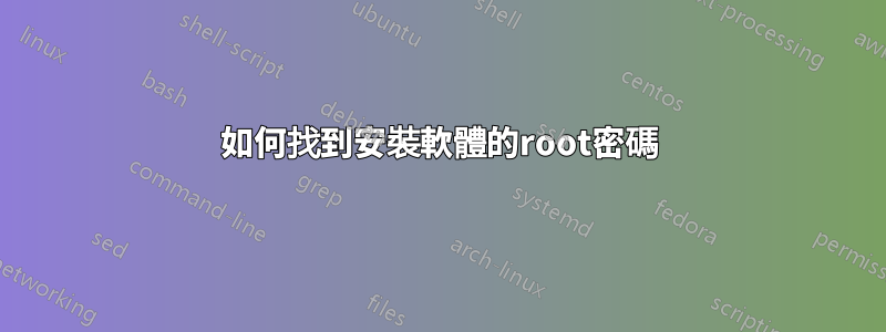 如何找到安裝軟體的root密碼