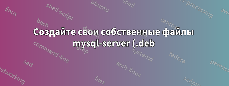 Создайте свои собственные файлы mysql-server (.deb) и пароль root для MySQL