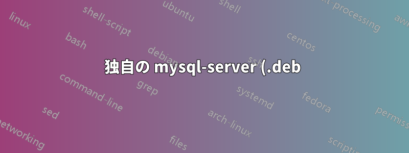 独自の mysql-server (.deb) ファイルと MySQL ルート パスワード