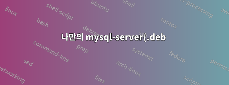 나만의 mysql-server(.deb) 파일 및 MySQL 루트 비밀번호 만들기
