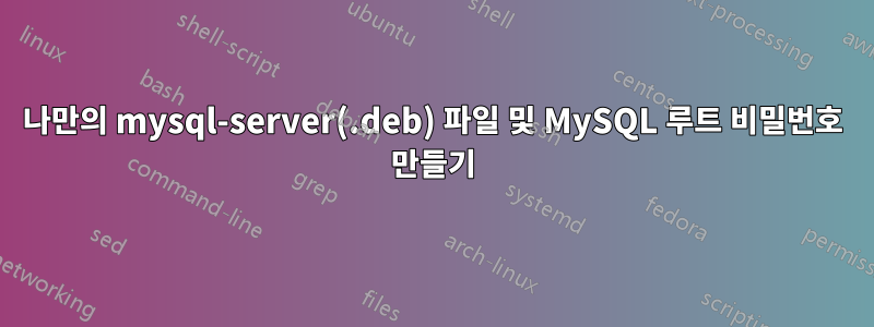 나만의 mysql-server(.deb) 파일 및 MySQL 루트 비밀번호 만들기