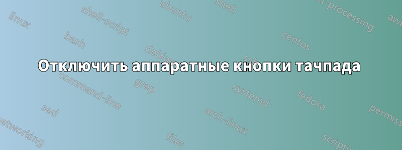 Отключить аппаратные кнопки тачпада