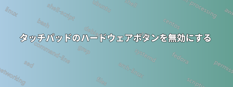 タッチパッドのハードウェアボタンを無効にする