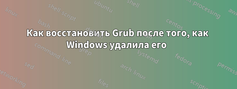 Как восстановить Grub после того, как Windows удалила его 