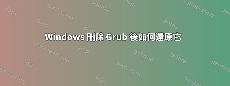 Windows 刪除 Grub 後如何還原它 