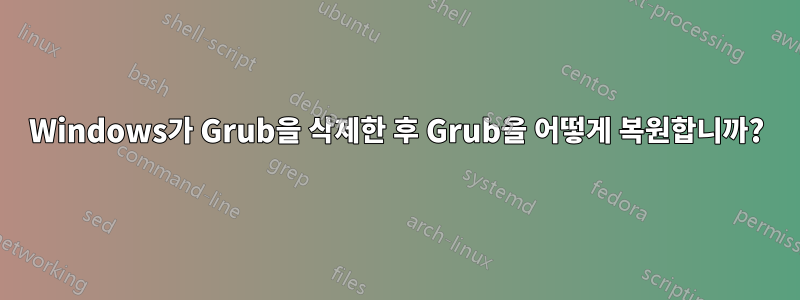 Windows가 Grub을 삭제한 후 Grub을 어떻게 복원합니까?