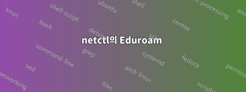 netctl의 Eduroam