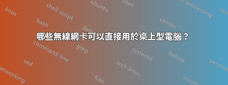 哪些無線網卡可以直接用於桌上型電腦？