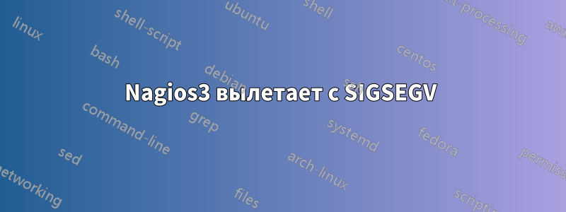 Nagios3 вылетает с SIGSEGV