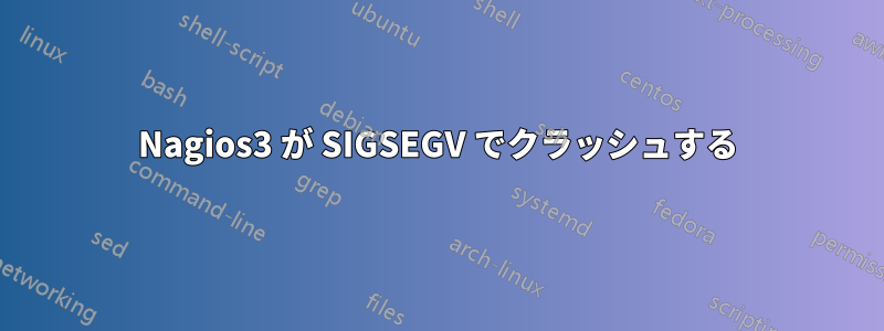 Nagios3 が SIGSEGV でクラッシュする