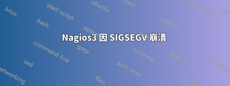 Nagios3 因 SIGSEGV 崩潰