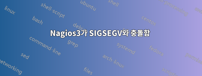 Nagios3가 SIGSEGV와 충돌함