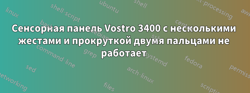 Сенсорная панель Vostro 3400 с несколькими жестами и прокруткой двумя пальцами не работает