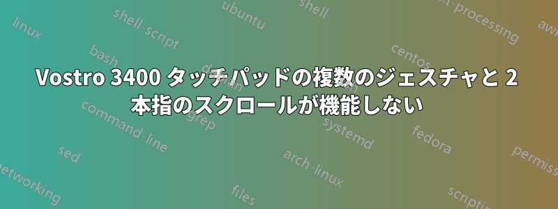 Vostro 3400 タッチパッドの複数のジェスチャと 2 本指のスクロールが機能しない