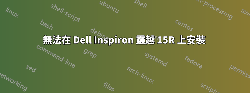 無法在 Dell Inspiron 靈越 15R 上安裝