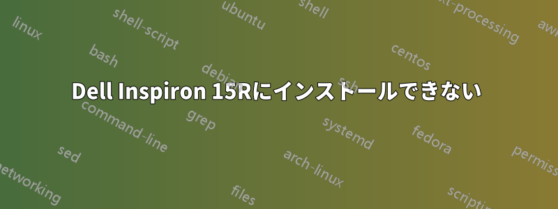 Dell Inspiron 15Rにインストールできない