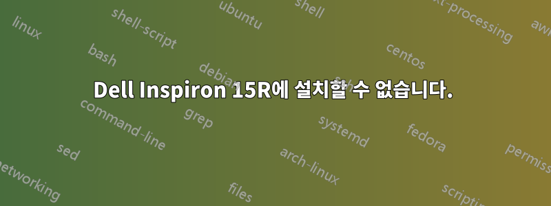 Dell Inspiron 15R에 설치할 수 없습니다.