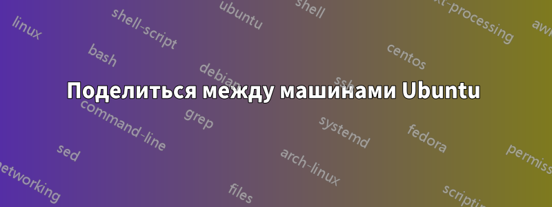 Поделиться между машинами Ubuntu