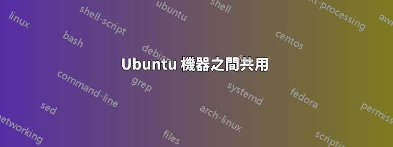 Ubuntu 機器之間共用