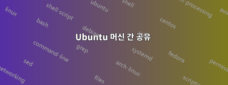 Ubuntu 머신 간 공유