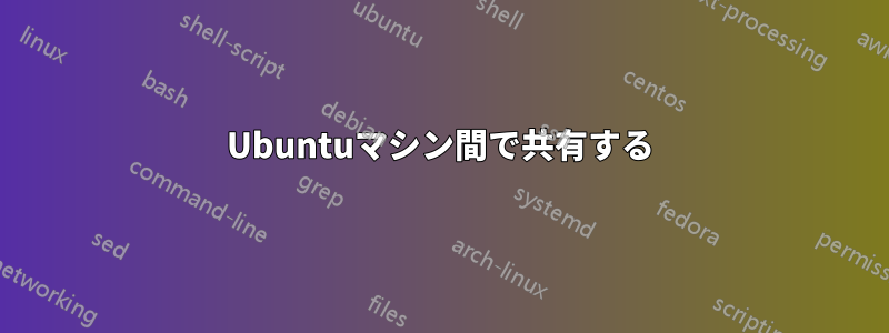 Ubuntuマシン間で共有する