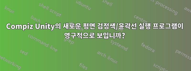 Compiz Unity의 새로운 평면 검정색/윤곽선 실행 프로그램이 영구적으로 보입니까?