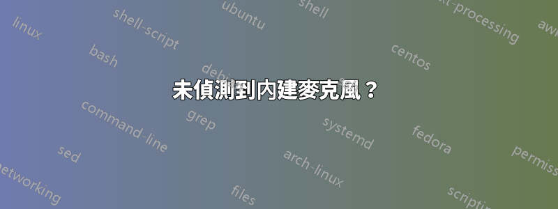 未偵測到內建麥克風？