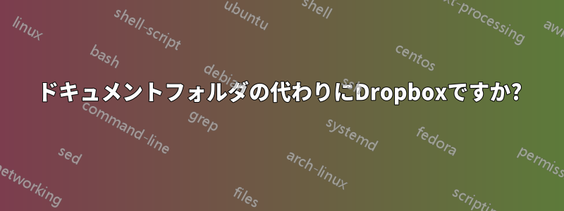 ドキュメントフォルダの代わりにDropboxですか?