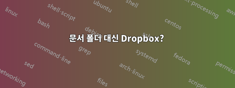 문서 폴더 대신 Dropbox?