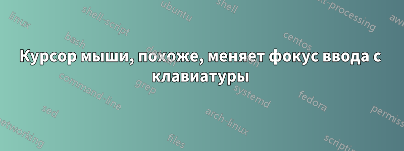 Курсор мыши, похоже, меняет фокус ввода с клавиатуры
