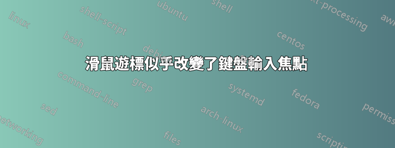 滑鼠遊標似乎改變了鍵盤輸入焦點