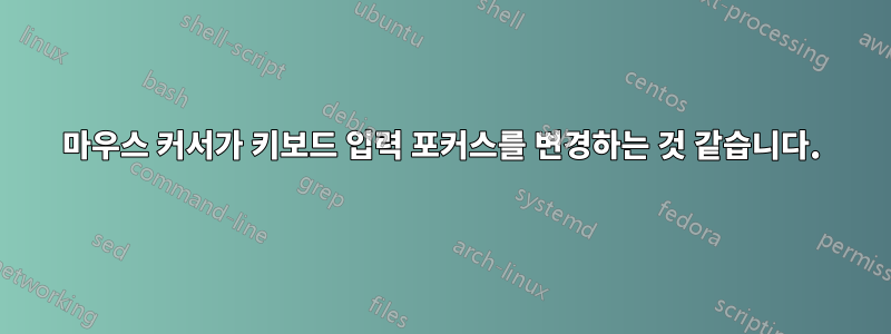 마우스 커서가 키보드 입력 포커스를 변경하는 것 같습니다.