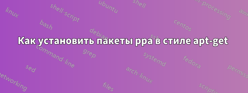 Как установить пакеты ppa в стиле apt-get