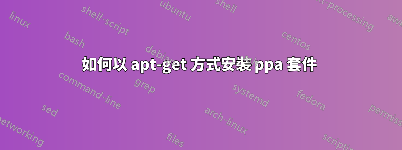 如何以 apt-get 方式安裝 ppa 套件