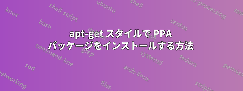 apt-get スタイルで PPA パッケージをインストールする方法