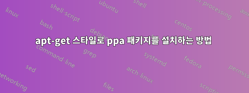 apt-get 스타일로 ppa 패키지를 설치하는 방법