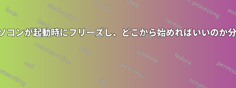 ノートパソコンが起動時にフリーズし、どこから始めればいいのか分からない 