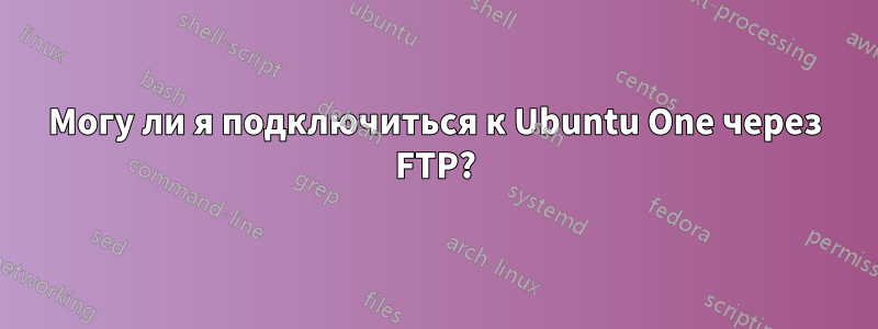 Могу ли я подключиться к Ubuntu One через FTP?