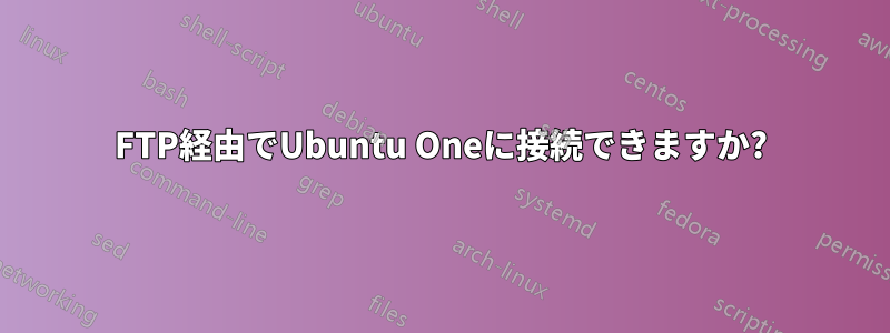 FTP経由でUbuntu Oneに接続できますか?