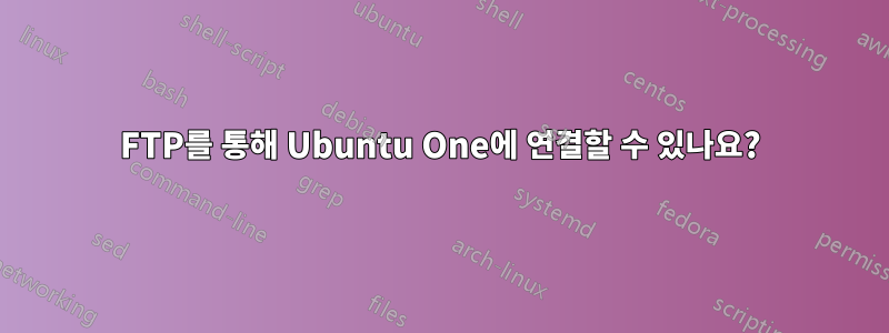 FTP를 통해 Ubuntu One에 연결할 수 있나요?