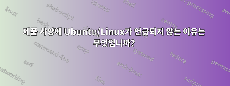 제품 사양에 Ubuntu/Linux가 언급되지 않는 이유는 무엇입니까?