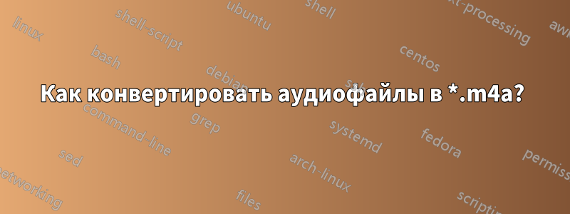 Как конвертировать аудиофайлы в *.m4a?
