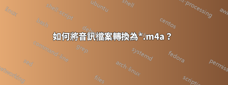 如何將音訊檔案轉換為*.m4a?