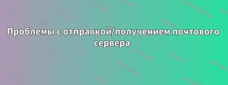 Проблемы с отправкой/получением почтового сервера 