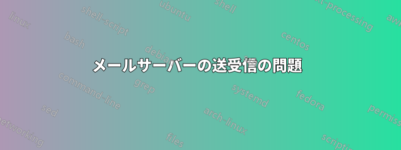 メールサーバーの送受信の問題 
