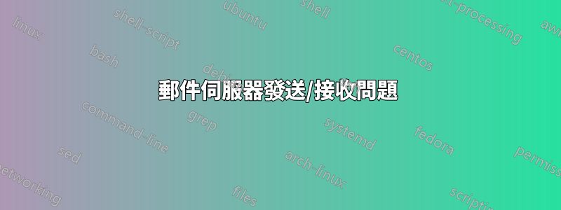 郵件伺服器發送/接收問題