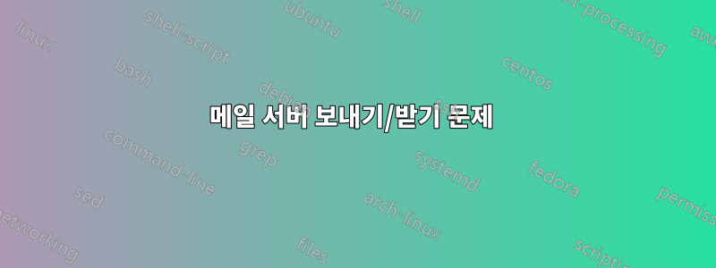 메일 서버 보내기/받기 문제 