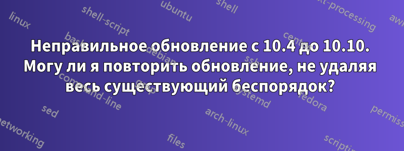 Неправильное обновление с 10.4 до 10.10. Могу ли я повторить обновление, не удаляя весь существующий беспорядок?